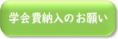 会費納入